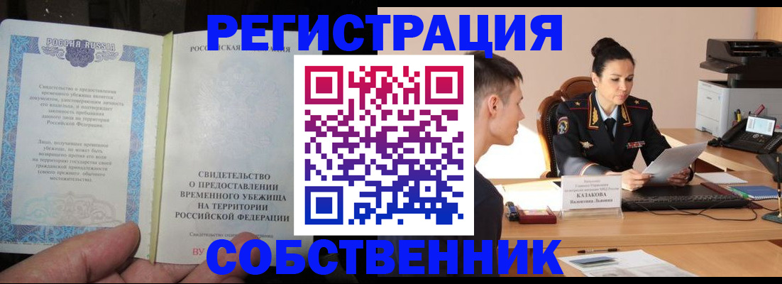 временная прописка в Реже