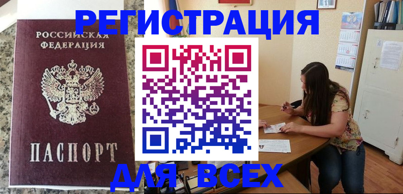 временная регистрация для всех в Реже